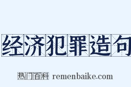 经济犯罪造句是什么意思的图片